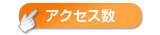 アクセス数