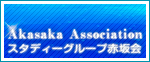 スタディーグループ赤坂会