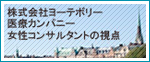 株式会社ヨーテボリー医療カンパニー