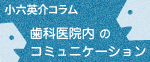 小六英介のコラム