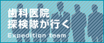 歯科医院探検隊が行く