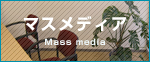マスメディア