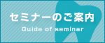 セミナーのご案内