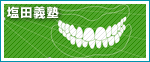 塩田義塾
