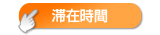 滞在時間