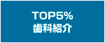 TOP5%歯科紹介